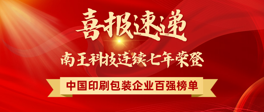 喜報(bào)速遞 | 南王科技榮登「2025中國(guó)印刷包裝企業(yè)100強(qiáng)」第29名！